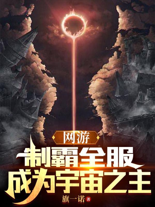 网游:制霸全服,成为宇宙之主 网游:制霸全服,成为宇宙之主