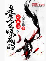 朱元璋是怎么炼成的 朱元璋是怎么炼成的