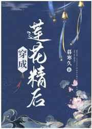 穿成莲花精后 穿成莲花精后