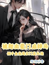 恶毒女配觉醒后晋江