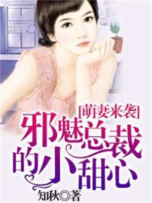 萌妻来袭:邪魅总裁的小甜心 萌妻来袭:邪魅总裁的小甜心