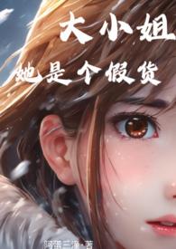 大小姐她是个假货 大小姐她是个假货