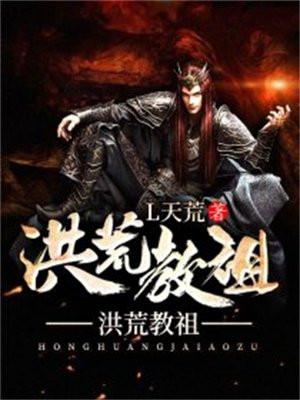 洪荒教祖 洪荒教祖