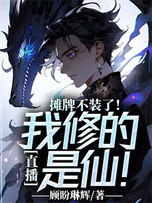 直播:摊牌不装了!我修的是仙! 直播:摊牌不装了!我修的是仙!