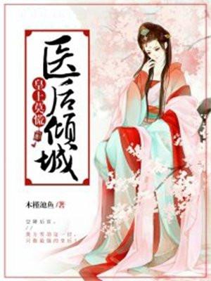 医后倾城：皇上莫慌