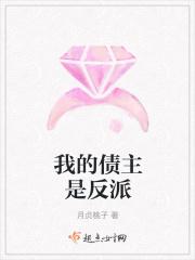 我的债主是反派