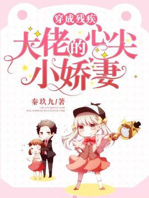 穿成残疾大佬的心尖小娇妻 穿成残疾大佬的心尖小娇妻