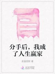 分手后，我成了人生赢家