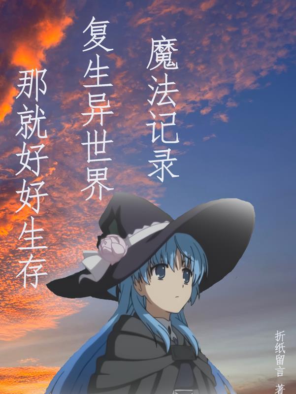 魔法记录复生异世界那就好好生存 魔法记录复生异世界那就好好生存