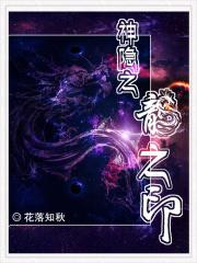 神隐之:龙之印 神隐之:龙之印