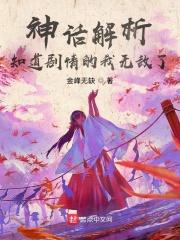 神话解析,知道剧情的我无敌了 神话解析,知道剧情的我无敌了