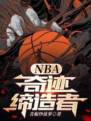 NBA:奇迹缔造者 NBA:奇迹缔造者