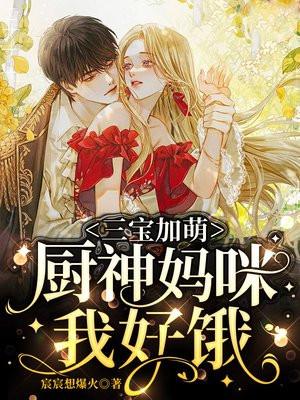 三宝加萌:厨神妈咪我好饿 三宝加萌:厨神妈咪我好饿