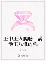 王中王火腿肠,满池王八谁的强 王中王火腿肠,满池王八谁的强