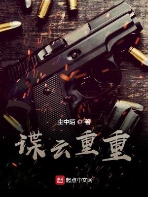 谍云重重 谍云重重
