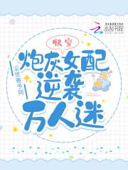 快穿:炮灰女配逆袭万人迷 快穿:炮灰女配逆袭万人迷