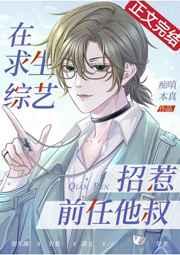 在求生综艺招惹前任他叔 在求生综艺招惹前任他叔