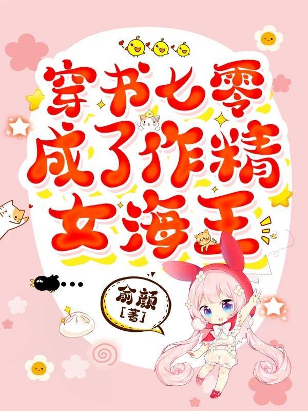 猫薄荷在星际当团宠TXT 猫薄荷在星际当团宠TXT