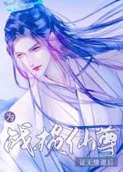 为战损仙尊证无情道后 为战损仙尊证无情道后