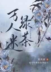 当社恐穿成万人迷绿茶 当社恐穿成万人迷绿茶