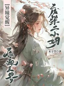 七个姐姐宠我你哭啥 南若尘