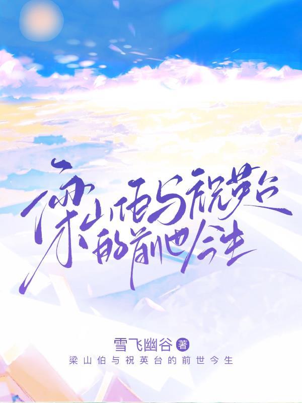 梁山伯与祝英台的前世今生 梁山伯与祝英台的前世今生