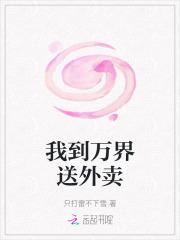 我到万界送外卖 我到万界送外卖