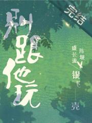 别跟他玩 别跟他玩