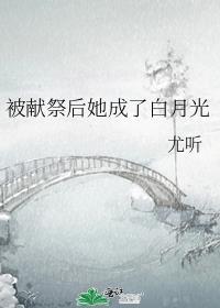 被献祭后她成了白月光 被献祭后她成了白月光
