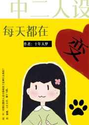 中二人设每天都在变 中二人设每天都在变