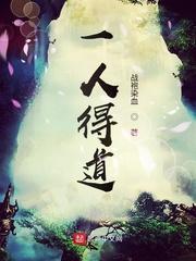 一人得道 一人得道
