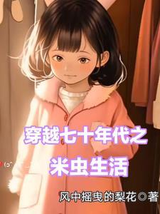 穿越七十年代之米虫生活 穿越七十年代之米虫生活