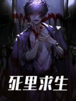 天才萌宝炮灰娘亲带儿暴富全文阅读