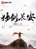 执剑长安 执剑长安