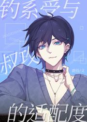钓系受与叔攻的适配度 钓系受与叔攻的适配度