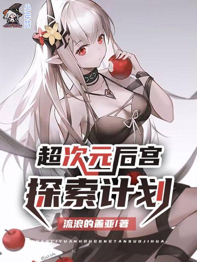 超次元后宫探索计划 超次元后宫探索计划