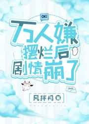 万人嫌摆烂后剧情崩了 万人嫌摆烂后剧情崩了