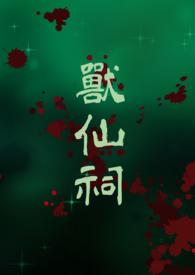 请错祖师爷之后TXT 请错祖师爷之后TXT