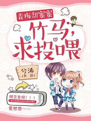 青梅甜蜜蜜:竹马,求投喂! 青梅甜蜜蜜:竹马,求投喂!