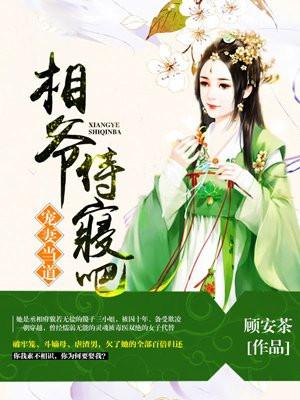 宠妻当道:相爷,侍寝吧! 宠妻当道:相爷,侍寝吧!