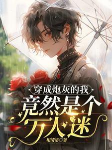 主母有疾茶蘼花开