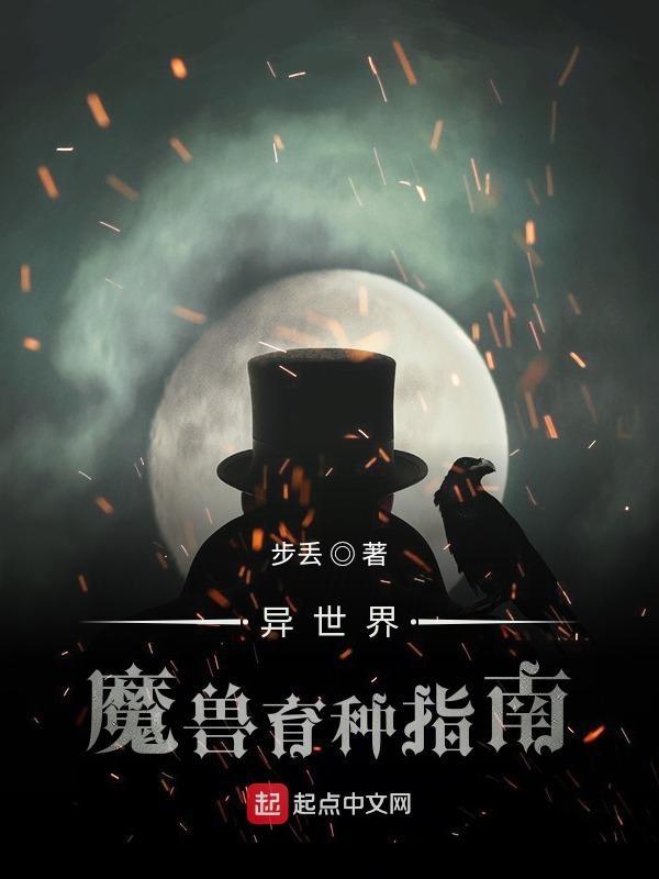 异世界魔兽育种指南 异世界魔兽育种指南