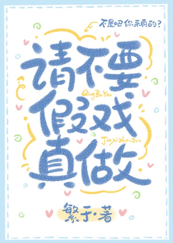 请不要假戏真做 请不要假戏真做