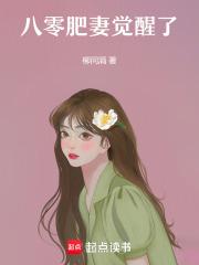 八零肥妻觉醒了 八零肥妻觉醒了