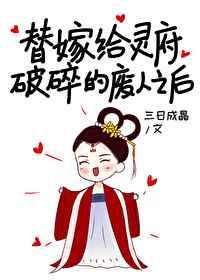 替嫁给灵府破碎的废人 替嫁给灵府破碎的废人