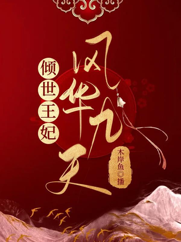 高攀了霍家的野丫头是全球团宠