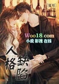 人格缺陷(1v1 h) 人格缺陷(1v1 h)