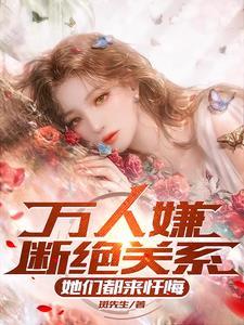 万人嫌断绝关系,她们都来忏悔 万人嫌断绝关系,她们都来忏悔