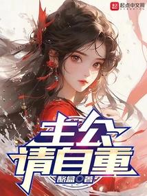女主公自重,臣不想吃软饭 女主公自重,臣不想吃软饭