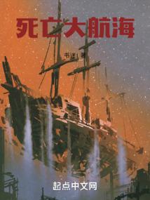 死亡大航海 死亡大航海
